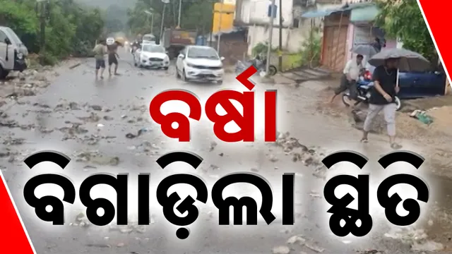 ବର୍ଷା ବିଗାଡ଼ିଲା ସ୍ଥିତି
