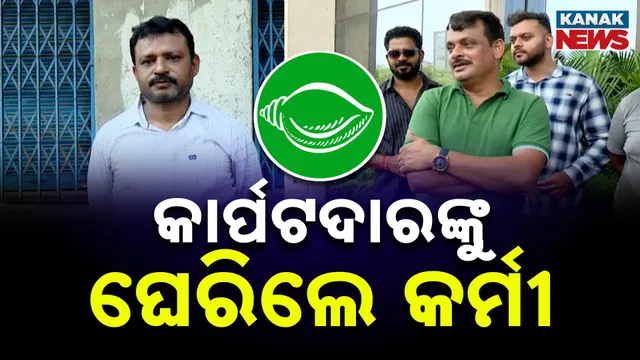 କାର୍ପଟଦାରଙ୍କୁ ଘେରିଲେ କର୍ମୀ