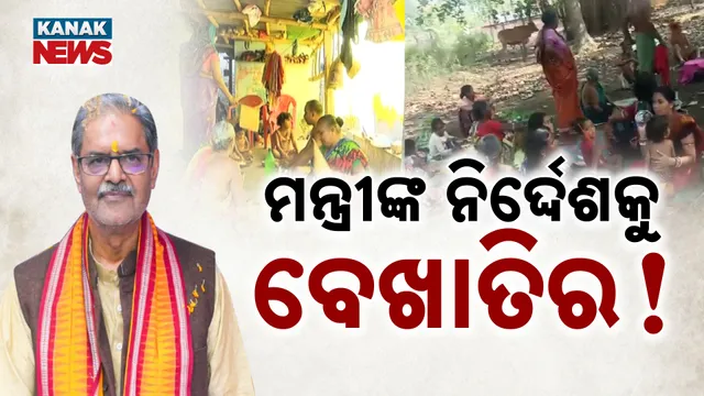 ମନ୍ତ୍ରୀଙ୍କ ନିର୍ଦ୍ଦେଶକୁ ବେଖାତିର!