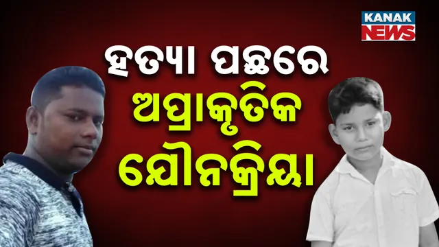 ହତ୍ୟା ପଛରେ ଅପ୍ରାକୃତିକ ଯୌନକ୍ରିୟା