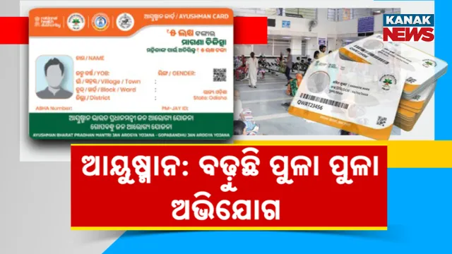 ଆୟୁଷ୍ମାନ ନେଇ ବଢ଼ୁଛି ଅଭିଯୋଗ 