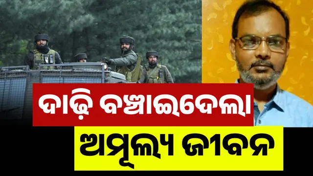 ଦାଢ଼ି ବଞ୍ଚାଇଦେଲା ଜୀବନ