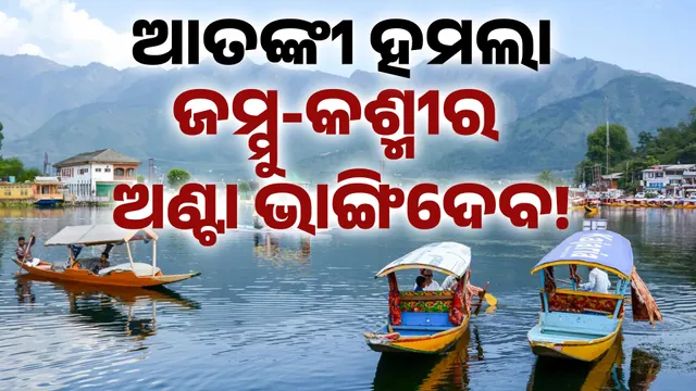 ଜମ୍ମୁ-କଶ୍ମୀର ଅଣ୍ଟା ଭାଙ୍ଗିଦେବ!