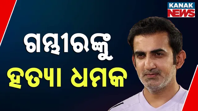 ଗୌତମ ଗମ୍ଭୀର