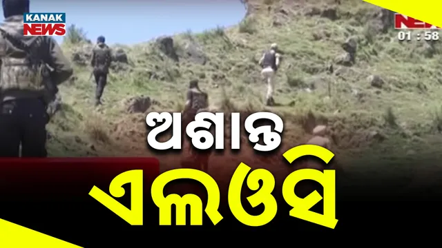 ଅଶାନ୍ତ ଏଲଓସି