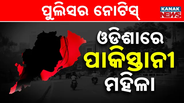 ପାକିସ୍ତାନୀ ମହିଳାଙ୍କୁ ନୋଟିସ୍