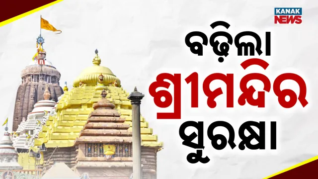 ବଢ଼ିଲା ଶ୍ରୀମନ୍ଦିର ସୁରକ୍ଷା