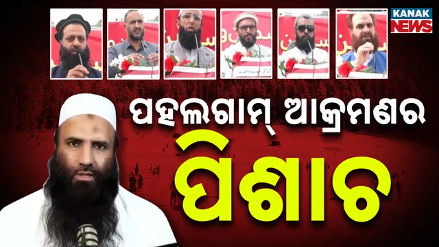 ପହଲଗାମ୍‌ ଆକ୍ରମଣର ପିଶାଚ