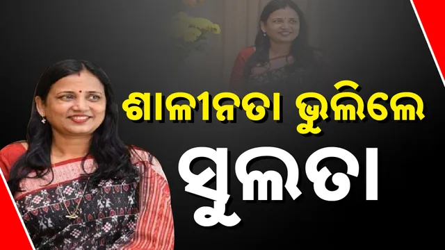 ଶାଳୀନତା ଭୁଲିଲେ ସୁଲତା 
