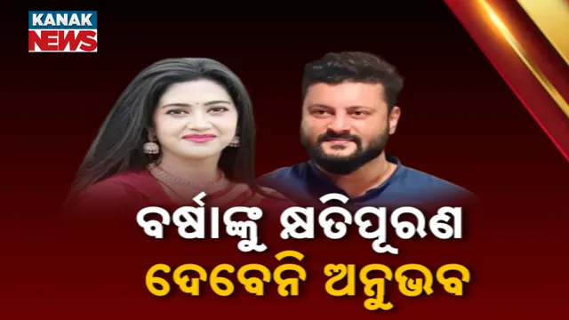 କ୍ଷତିପୂରଣ ଦେବେନି ଅନୁଭବ