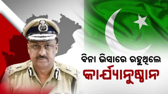 ବିନା ଭିସାରେ ରହୁଥିଲେ କାର୍ଯ୍ୟାନୁଷ୍ଠାନ