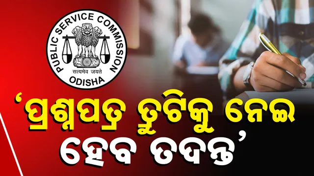 'ପ୍ରଶ୍ନପତ୍ର ତ୍ରୁଟିକୁ ନେଇ ହେବ ତଦନ୍ତ' 