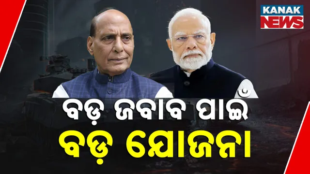 ବଡ଼ ଜବାବ ପାଇଁ ବଡ଼ ଯୋଜନା