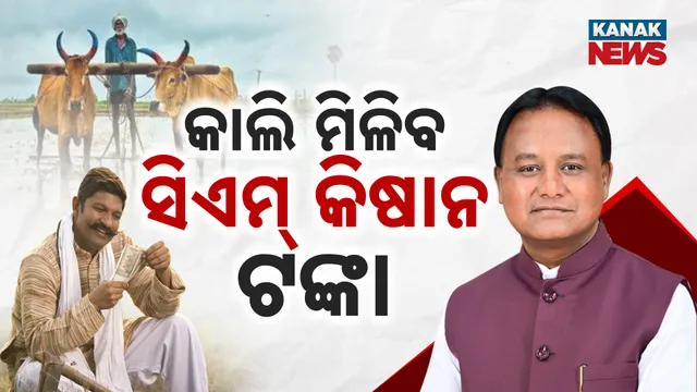 ଚାଷୀଙ୍କୁ ମିଳିବ ସିଏମ କିଷାନ ଟଙ୍କା