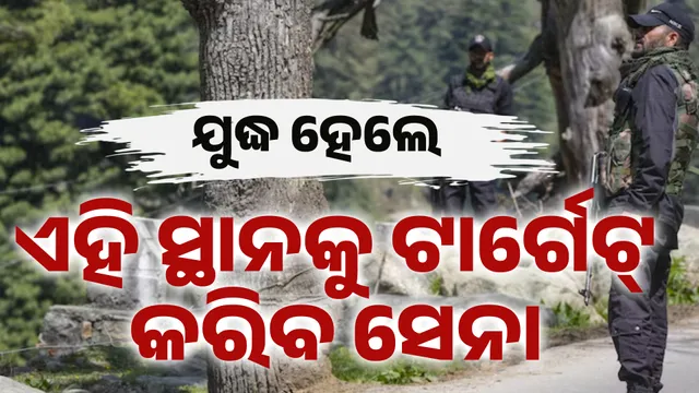 ଯୁଦ୍ଧ ହେଲେ...