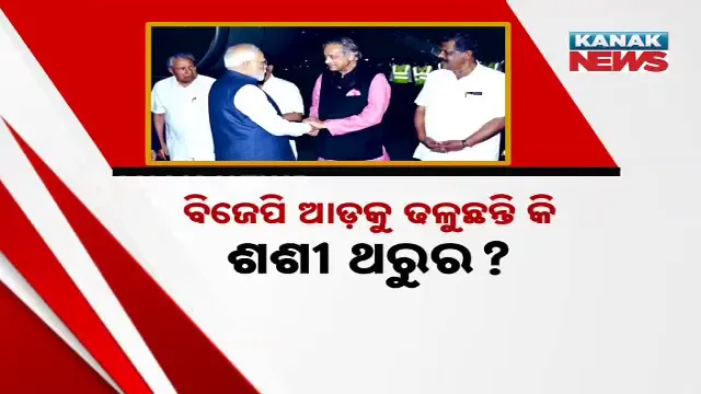 ବିଜେପି ଆଡ଼କୁ ଢଳୁଛନ୍ତି କି ଶଶୀ ଥରୁର?
