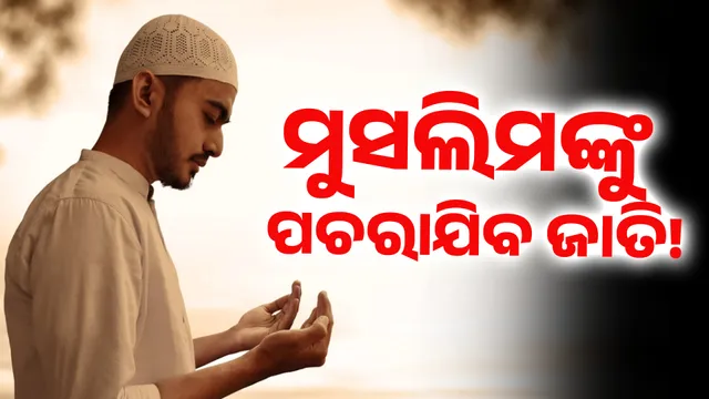 ମୁସଲିମଙ୍କୁ ମଧ୍ୟ ପଚରାଯିବ ଜାତି! 1