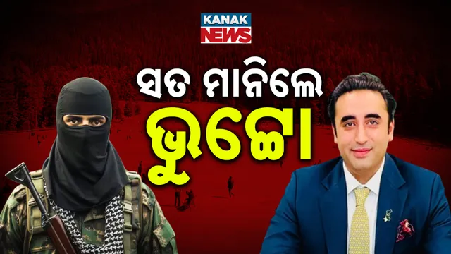 ସତ ମାନିଲେ ଭୁଟ୍ଟୋ