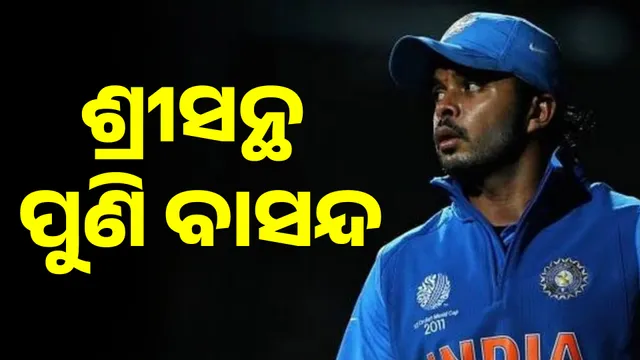 ଶ୍ରୀସନ୍ଥ  ପୁଣି ବାସନ୍ଦ