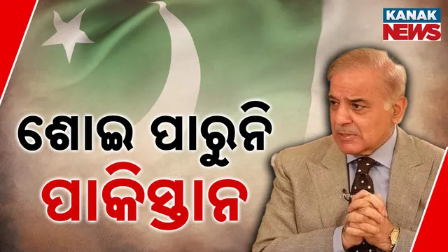 ଶୋଇ ପାରୁନି ପାକିସ୍ତାନ 