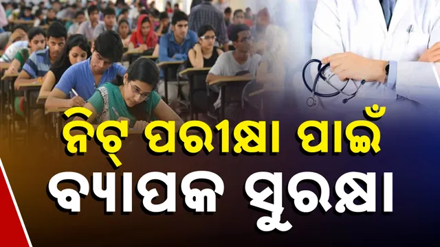 ନିଟ୍ ପରୀକ୍ଷା ପ୍ରସ୍ତୁତି