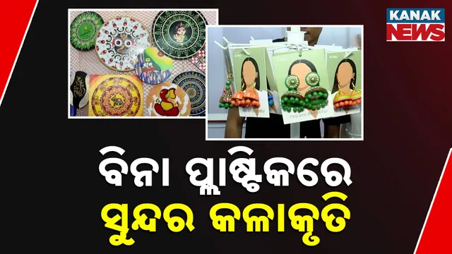 ବିନା ପ୍ଲାଷ୍ଠିକ୍‌ରେ ସୁନ୍ଦର କଳାକୃତି