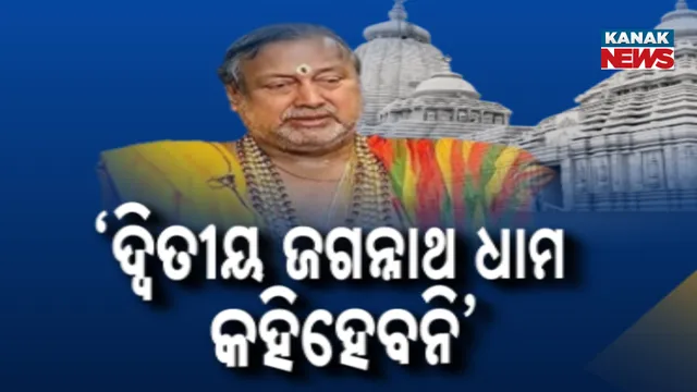 ‘ଦ୍ବିତୀୟ ଜଗନ୍ନାଥଧାମ କହିହେବନି’
