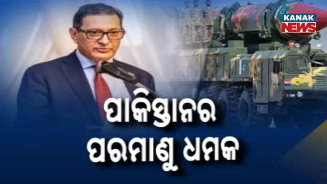 ପାକିସ୍ତାନର ପରମାଣୁ ଆକ୍ରମଣ ଧମକ 