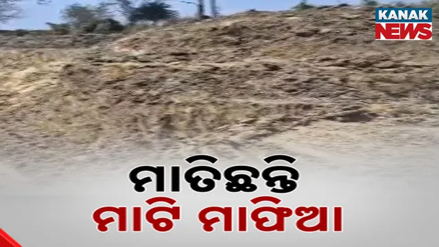 ମାଟି ମାଫିଆ