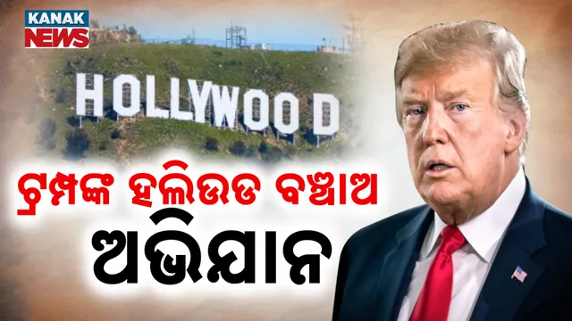 ଟ୍ରମ୍ପଙ୍କ ହଲିଉଡ ବଞ୍ଚାଅ ଅଭିଯାନ