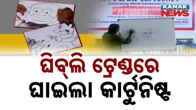କାର୍ଟୁନିଷ୍ଟଙ୍କ ଭୂମିକା ନେଇଛି ଘିବ୍‌ଲି 