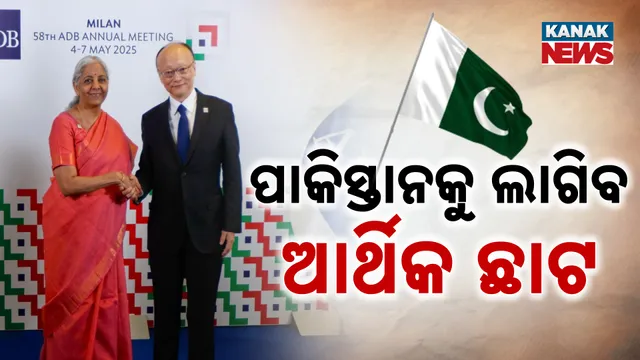 ପାକିସ୍ତାନକୁ ଲାଗିବ ଆର୍ଥିକ ଛାଟ