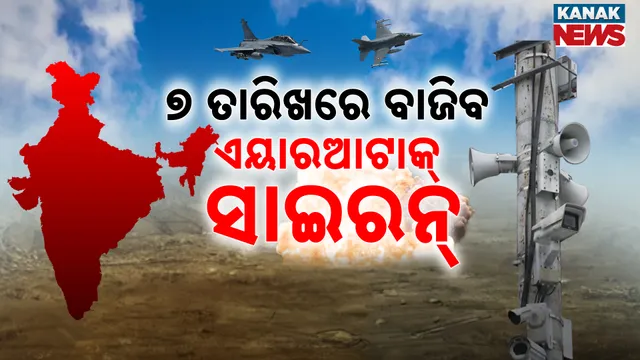 ମକ୍‌ଡ୍ରିଲ୍‌ ପାଇଁ ଗୃହ ମନ୍ତ୍ରାଳୟର ନିର୍ଦ୍ଦେଶ
