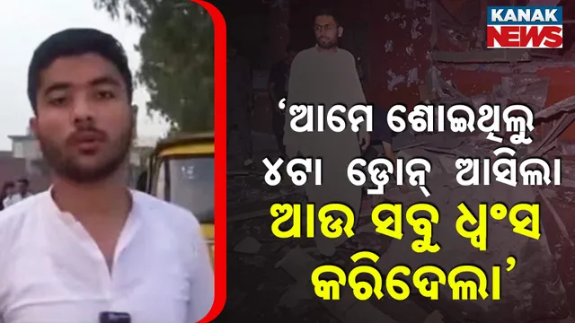 ଡ୍ରୋନ୍‌  ଆସିଲା  ଆଉ ସବୁ ଧ୍ବଂସ କରିଦେଲା