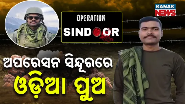 ଅପରେସନ ସିନ୍ଦୂରରେ ଓଡ଼ିଆ ପୁଅ