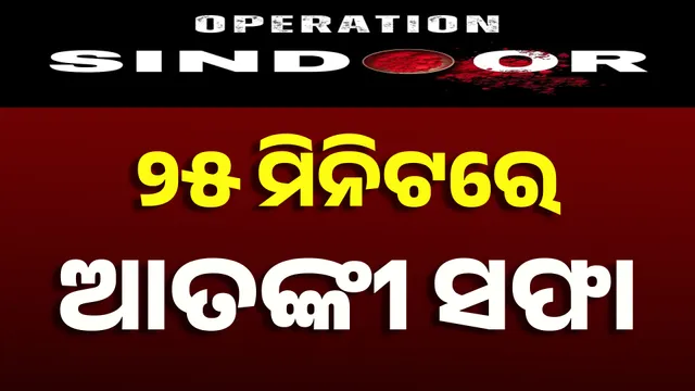 ୨୫ ମିନିଟ୍‌ରେ  ଖେଳ ଖତମ୍‌