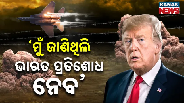 ‘ମୁଁ ଜାଣିଥିଲି  ଭାରତ ପ୍ରତିଶୋଧ ନେବ’   