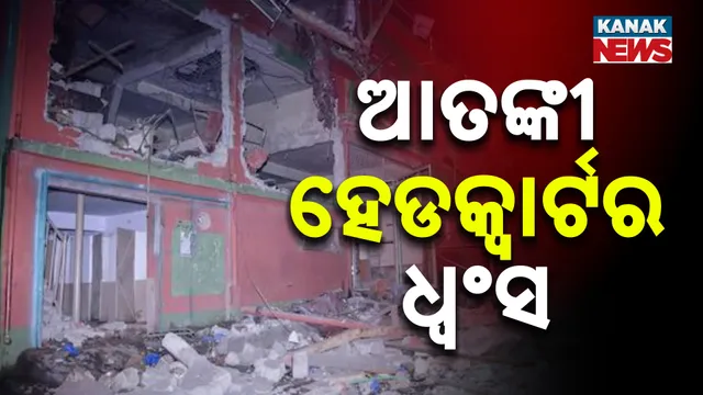ଆତଙ୍କୀ ହେଡକ୍ବାର୍ଟର ଧ୍ବଂସ