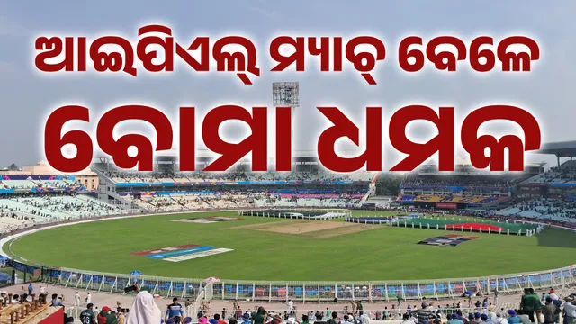 Bomb Threat During IPL Match