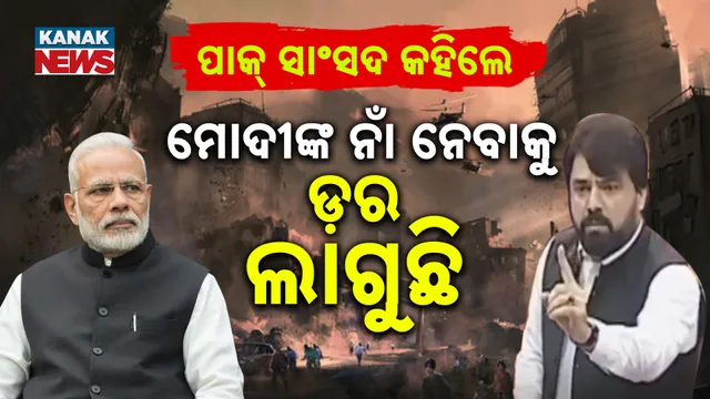 ମୋଦୀଙ୍କ ନାଁ ନେବାକୁ ଡ଼ର ଲାଗୁଛି