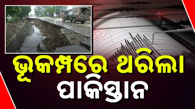 ପାକିସ୍ତାନ ଭୂମିକମ୍ପ