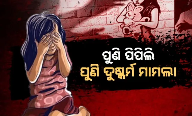 ପୁଣି ପିପିଲି, ପୁଣି ଦୁଷ୍କର୍ମ ମାମଲା 