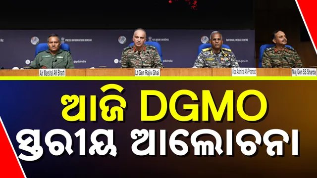 ଆଜି DGMO ସ୍ତରୀୟ ଆଲୋଚନା  