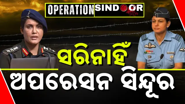 ସରିନାହିଁ ଅପରେସନ ସିନ୍ଦୂର 