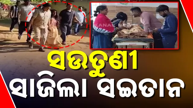 ସଉତୁଣୀ ସାଜିଲା ସଇତାନ