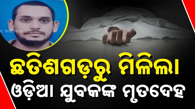 ଛତିଶଗଡ଼ରୁ ମିଳିଲା ଓଡ଼ିଆ ଯୁବକଙ୍କ ମୃତଦେହ