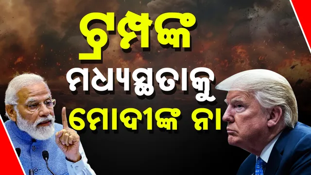 ଟ୍ରମ୍ପଙ୍କ ମଧ୍ୟସ୍ଥତାକୁ ନା