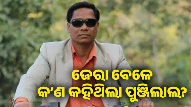 ଜେରା ବେଳେ କ’ଣ କହିଥିଲା ପୁଞ୍ଜିଲାଲ? 