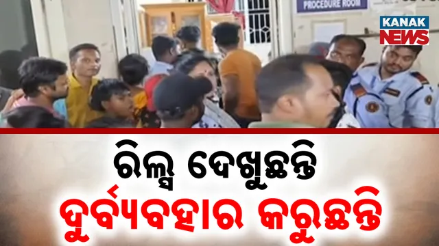 ରିଲ୍ସ ଦେଖୁଛନ୍ତି, ଦୁର୍ବ୍ୟବହାର କରୁଛନ୍ତି