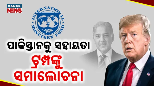 ପାକିସ୍ତାନକୁ ସହାୟତା, ଟ୍ରମ୍ପଙ୍କୁ ସମାଲୋଚନା